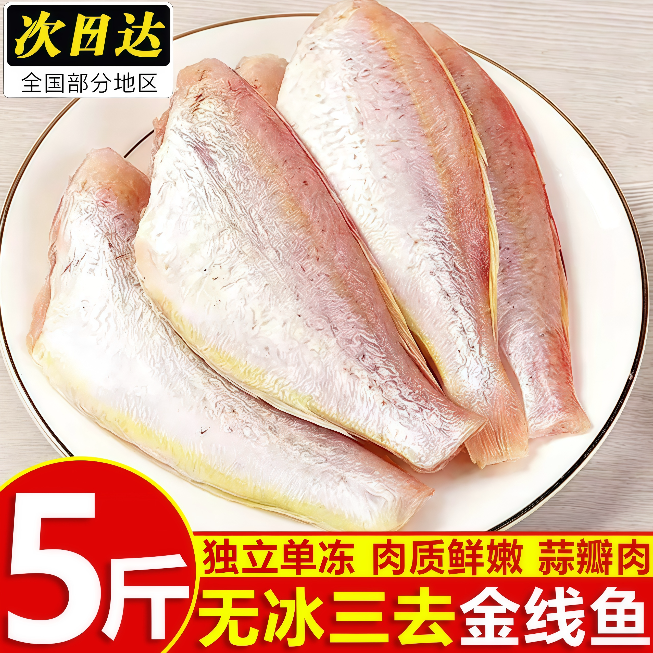 三去金线鱼冷冻海捕北海直发