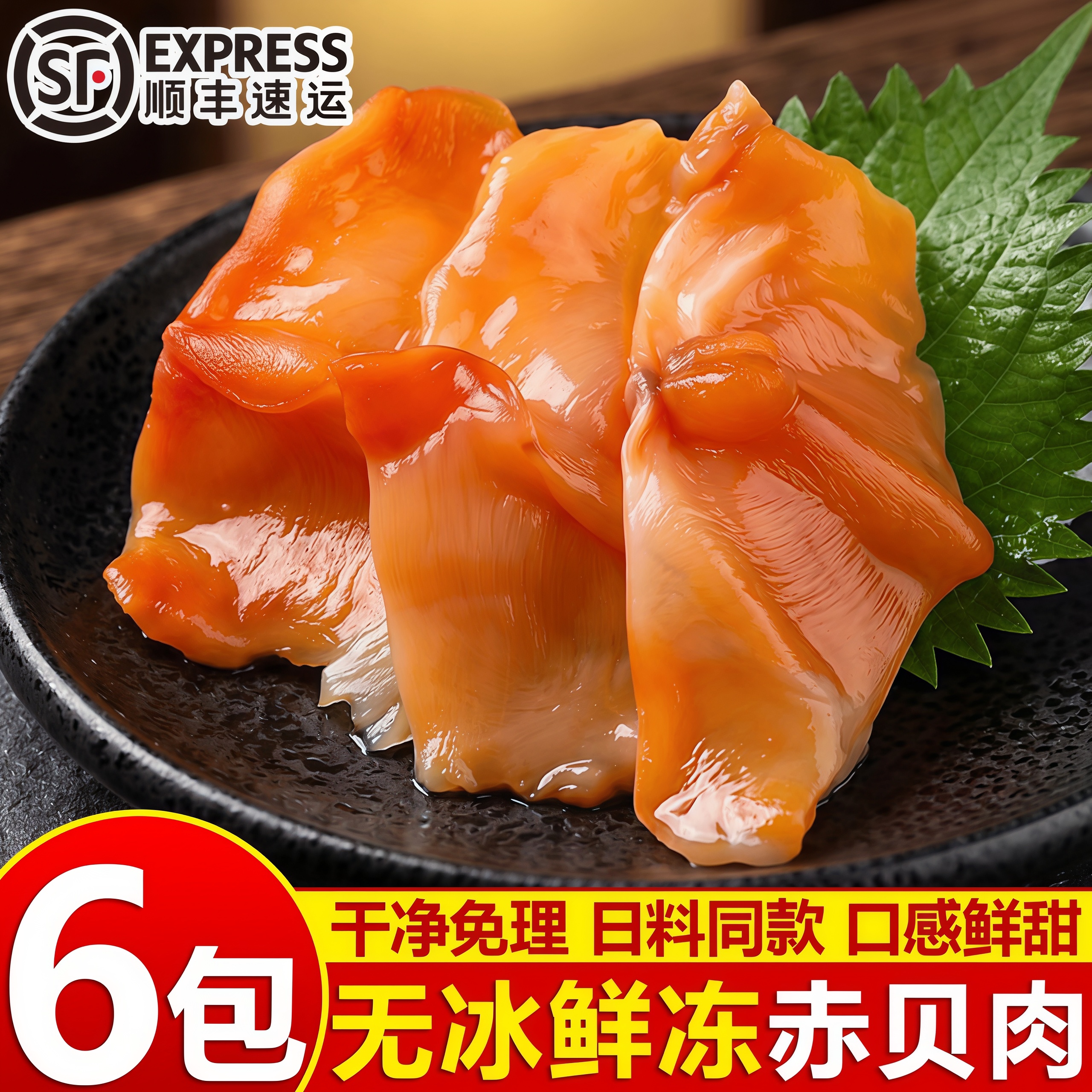 无冰冰鲜赤贝纯肉切片日式刺身