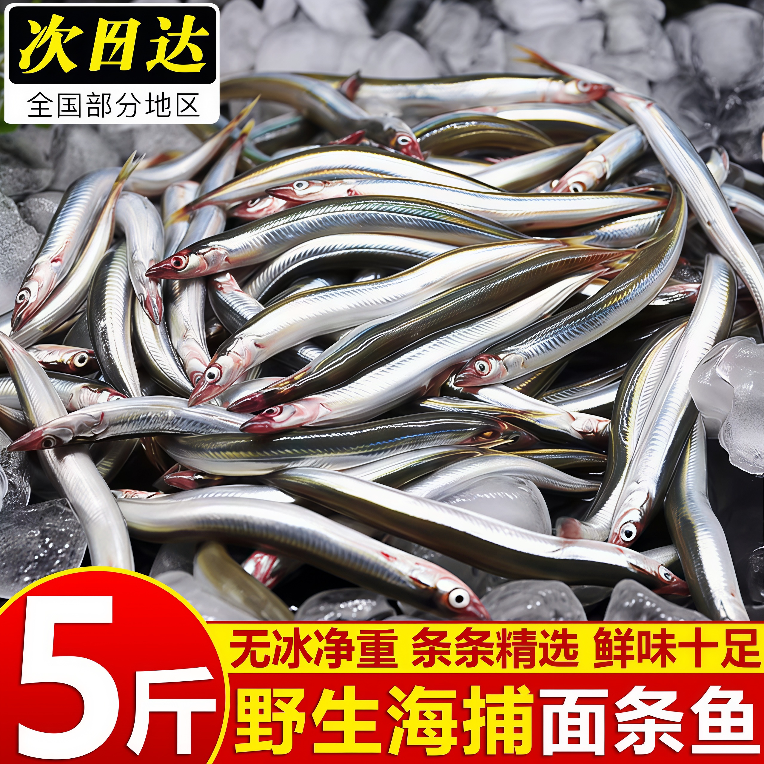寰球邮鲜现货新鲜冷冻面条鱼