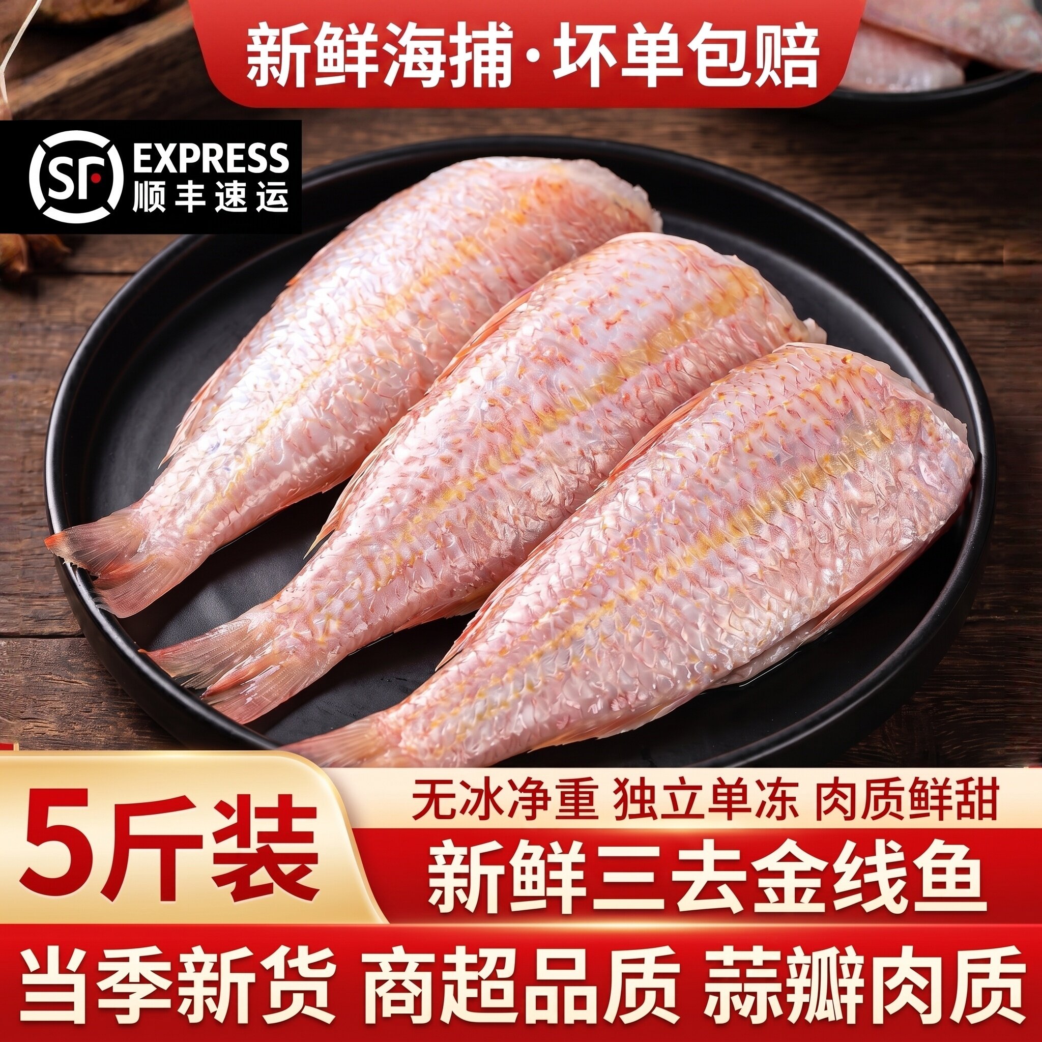三去金线鱼冷冻海捕北海直发