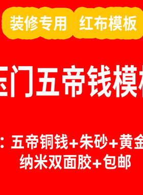 装修入户门过门石压门槛五帝钱模板6出入平安6五帝铜钱红布模板