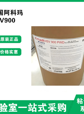 PVDF粉末 HSV900 粘结剂 法国阿科玛 聚偏二氟乙烯 锂电池