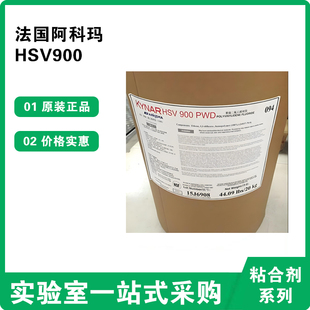 PVDF粉末 HSV900 粘结剂 法国阿科玛 聚偏二氟乙烯 锂电池