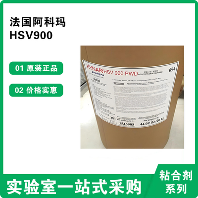 PVDF粉末 HSV900 粘结剂 法国阿科玛 聚偏二氟乙烯 锂电池