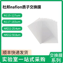 科慕 杜邦Nafion质子交换膜117 211 212 115全氟磺酸阳离子膜