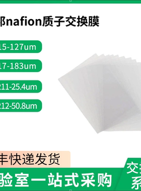 杜邦Nafion质子交换膜117 211 212 115全氟磺酸阳离子膜 科慕