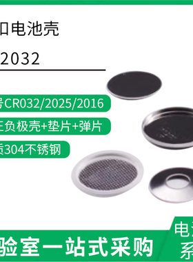 电池壳四件套CR2032/2025/2016 壳+盖+垫片+弹片/100套 纽扣电池