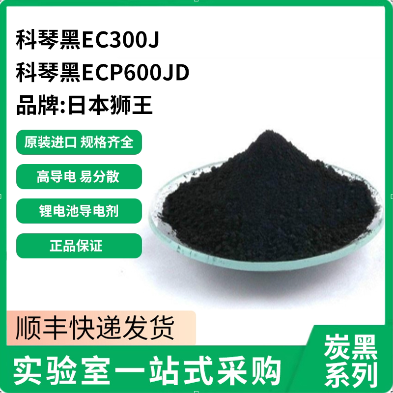 科琴黑Ketjenblack EC300J /ECP600JD 碳黑 日本超导电炭黑