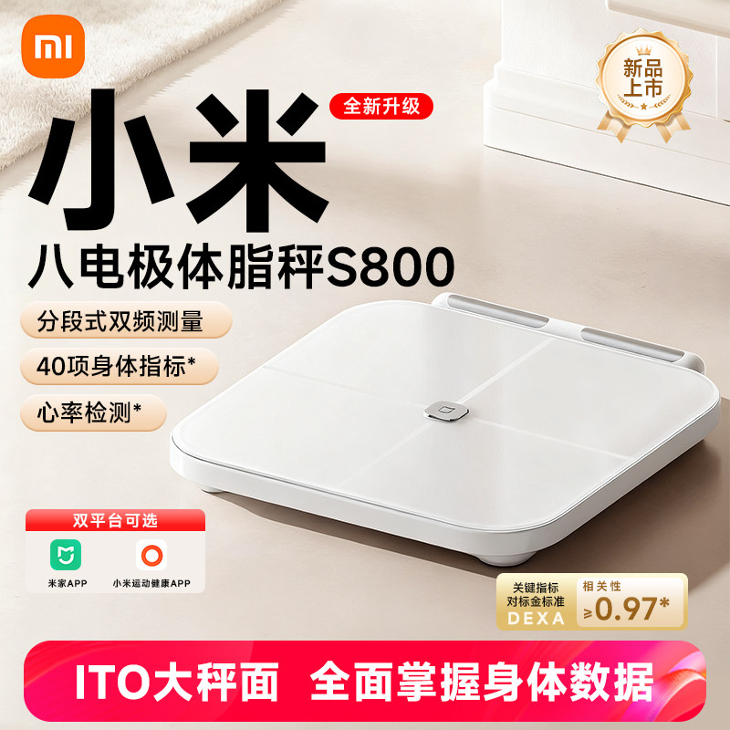 小米米家八电极体脂秤S800家用减脂电子秤体重秤智能健康称重