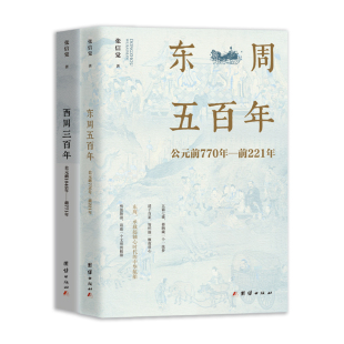 正版新书-包邮-东周五百年+西周三百年（周朝史话）/张信觉/著/9787512694286