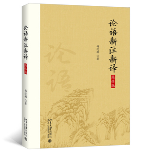 简体字版 新书正版 杨逢彬注 论语新注新译 9787301295212 包邮