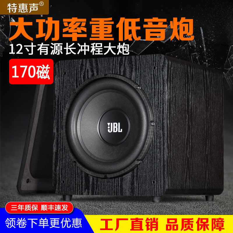 特惠声 12寸有源超重低音炮大功率家用长冲程无源JBL喇叭威大地震