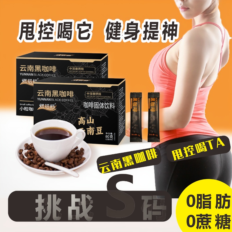 健身黑咖啡减燃速溶无糖0脂 运动前喝的美式咖啡粉 提神加速代谢