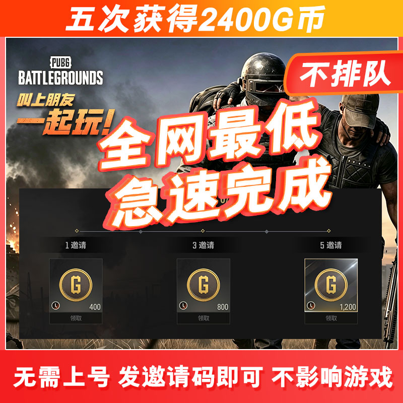 [极速完成]PUBG绝地求生拉新拉5人2400GB邀请好友新人回归任务5人