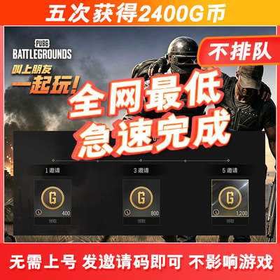 [极速完成]PUBG绝地求生拉新拉5人2400GB邀请好友新人回归任务5人