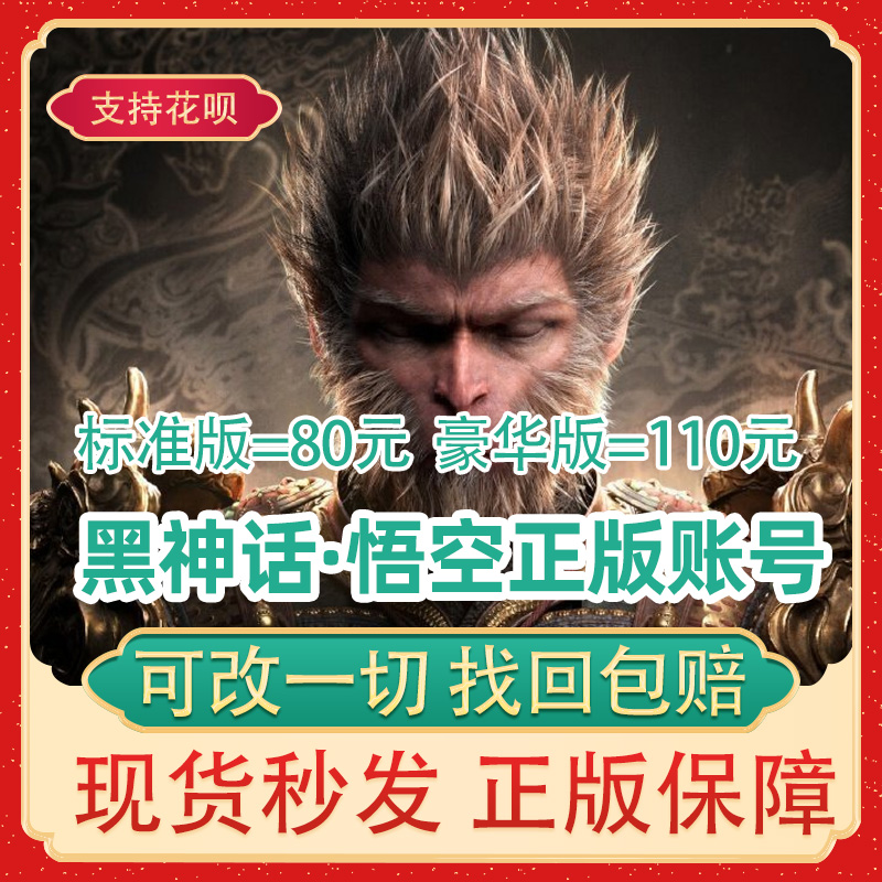 steam正版游戏黑神话悟空成品账号标准豪华版可改一切找回包赔