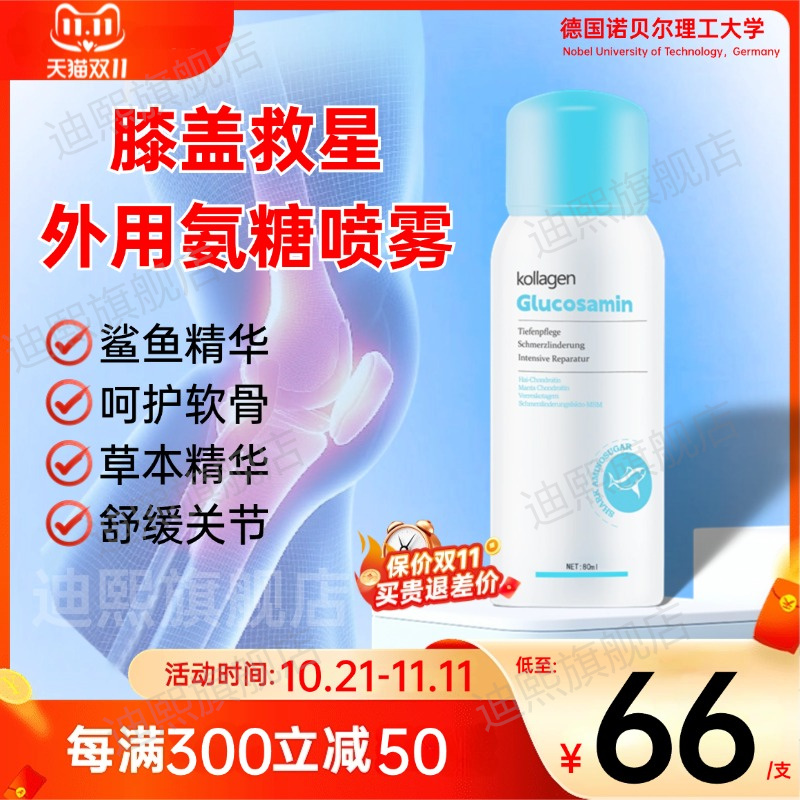 保价双11德国鲨鱼氨糖软骨素喷雾剂关节损伤舒缓膝盖修复缓解正品
