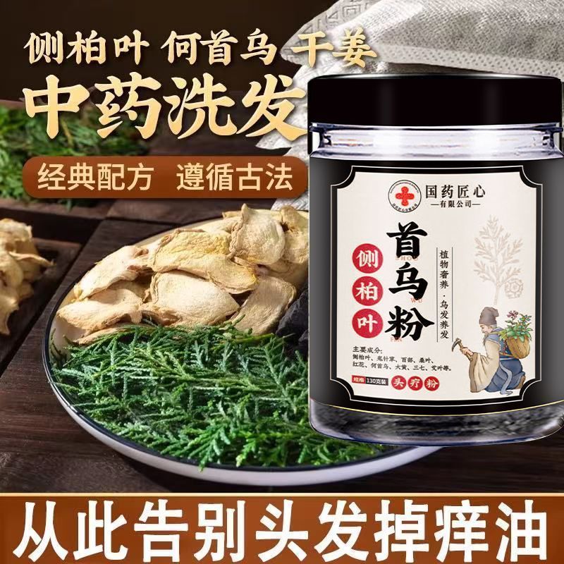 国药匠心侧柏叶首乌粉草本植萃鬼针草桑叶红花三七艾叶养发洗发粉