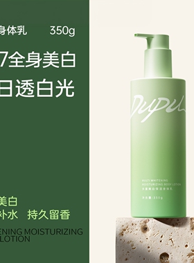 独普美白身体乳保湿滋润女皮肤