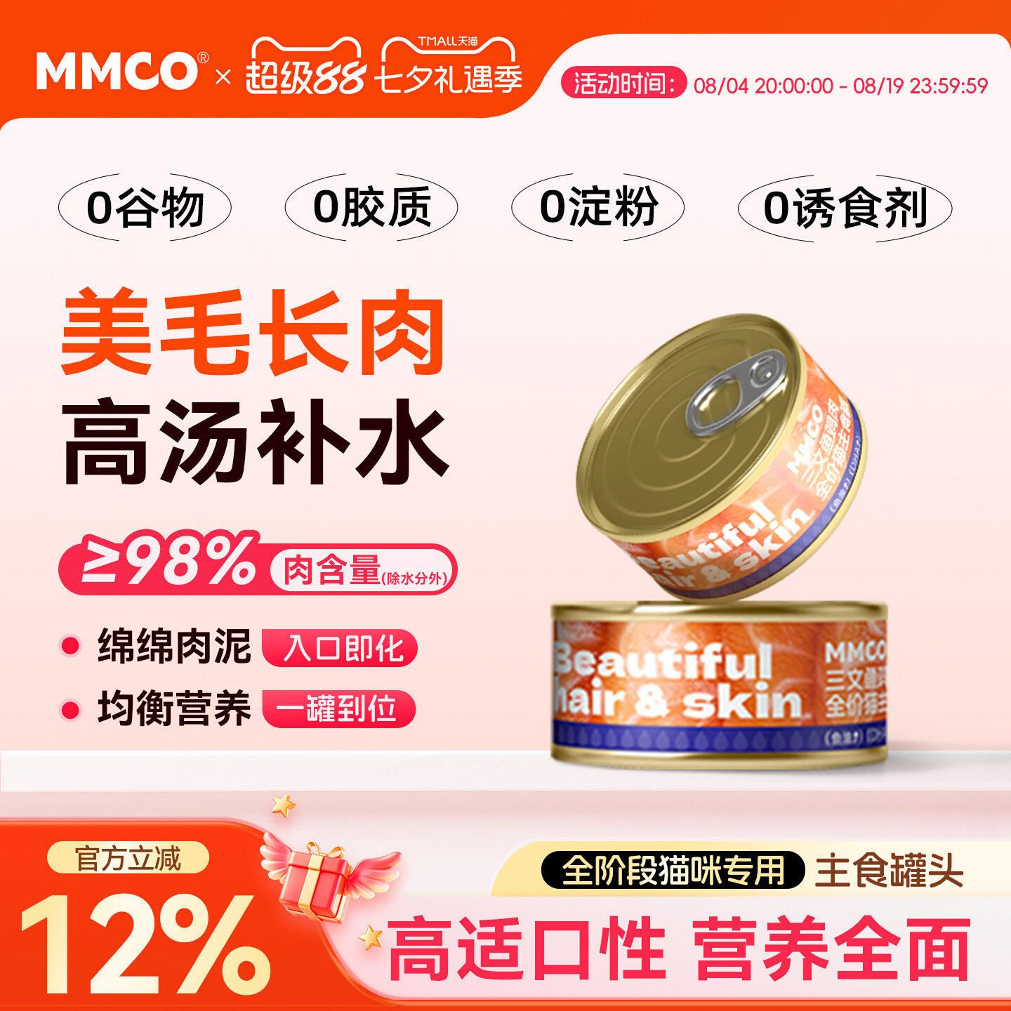 猫猫蔻MMCO全价猫罐头