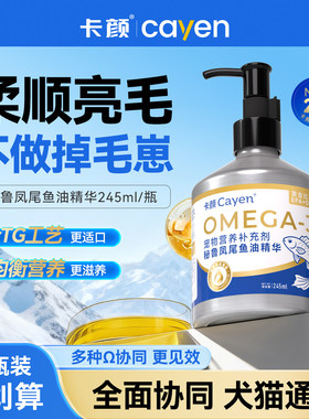卡颜KY凤尾鱼油cayen美毛爆毛少掉毛营养补充猫犬液态宠物营养剂