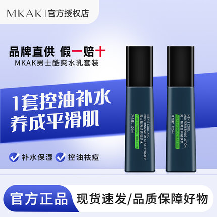 MKAK男士水乳套装补水保湿控油清爽护肤二合一专用官方旗舰店mka
