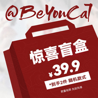 *一盒在手，今晚不愁*限量惊喜盲盒随机两件39.9元不退不换