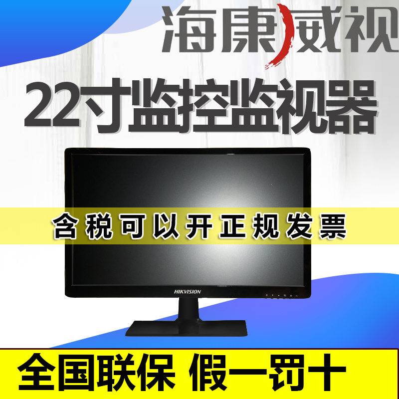 海康威视监控显示器22寸高清液晶