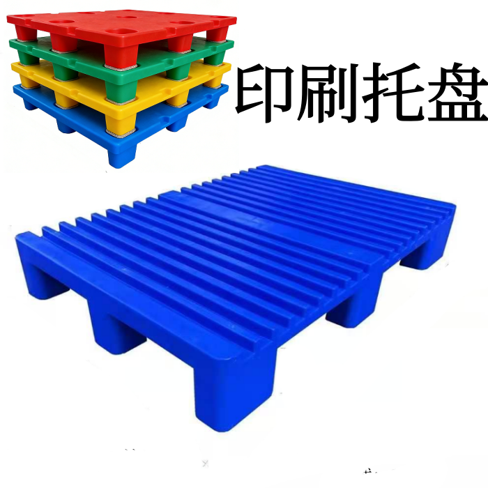 印刷机专用托盘凹槽四开七脚卡板对开九脚栈板地台塑料防潮板地台,商业/办公家具,仓储托盘垫板/防潮板/地台板,淘宝优惠券,粉丝福利购,淘宝优惠卷