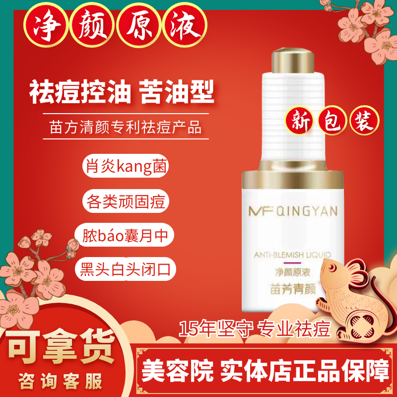 苗方清颜净颜原液祛痘专家正品闭口粉刺包邮苗芳青颜修护原液抗痘