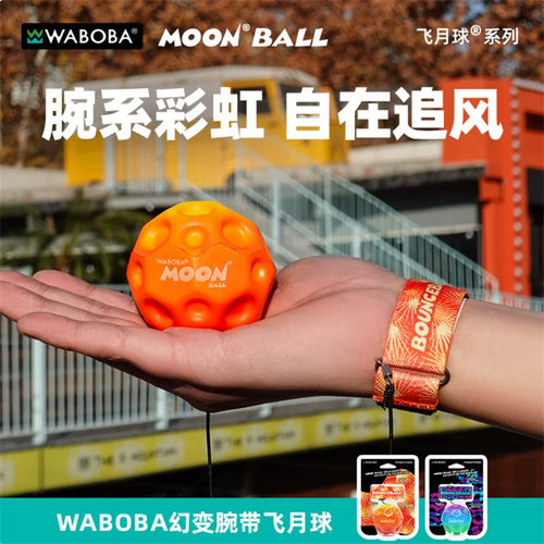 WABOBA幻变手腕带绳飞月球腕带球