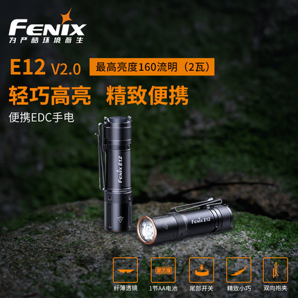 Fenix菲尼克斯E12V2.0 迷你强光小手电筒LED便携160流明5号AA电池