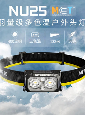 NITECORE奈特科尔NU25MCT/UL头灯登山户外越野跑徒步爬山专用头灯
