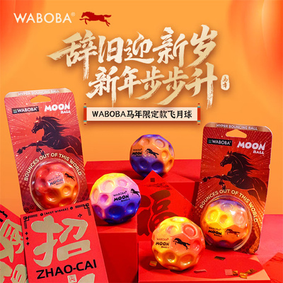 WABOBA2026马年限定飞月球弹力球