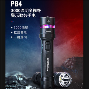 NEXTORCH/纳丽德P84勤务手电筒红蓝警示一键爆闪3000流明全视野