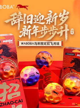 2026马年限定WABOBA飞月球高弹力解压户外运动玩具彩虹球弹力球