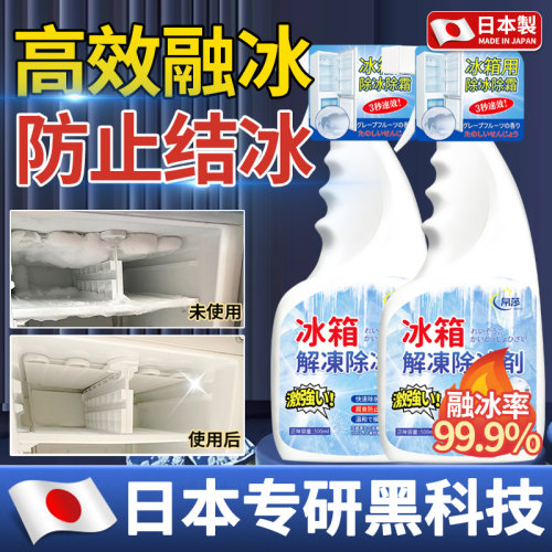 【3秒快速除冰】冰箱除霜除冰剂