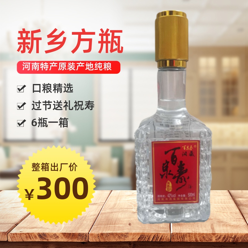 新乡百泉春寿酒方瓶42%vol光瓶寿