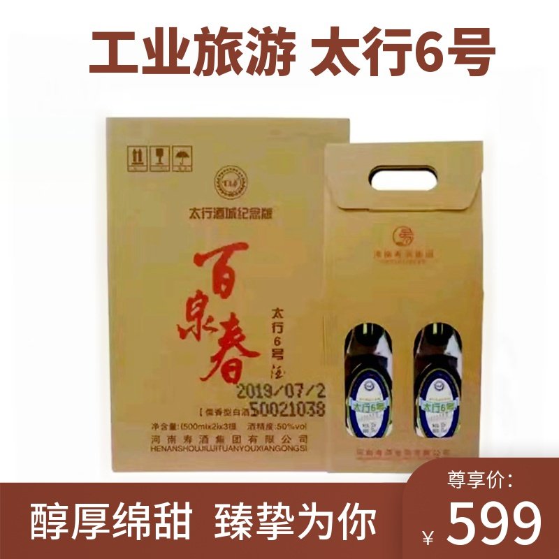 河南寿酒集团百泉春太行6号酒儒香型白酒灌装基地酒城纪念版包邮