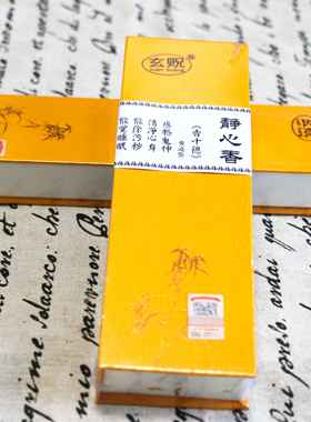 纯天然玄贶香安神助眠玄贶静心香