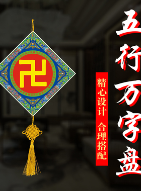 玄贶五行万字符太极八卦黄红白绿黑房屋补缺角牌挂盘摆件
