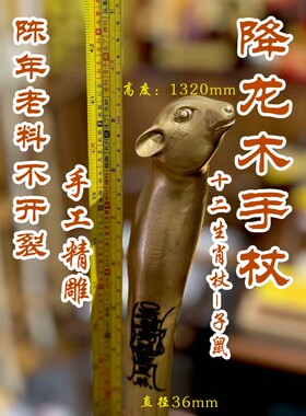 降龙木手杖十二生肖子鼠拐杖禅杖手工雕刻天然木登山杖把玩收藏品