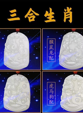 玄贶三合贵人局吊坠亥卯未巳酉丑寅午戌申子辰属相生肖挂饰玉坠