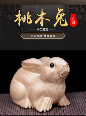 十二生肖桃木兔摆件实木雕刻钥匙扣吊坠饰品挂件