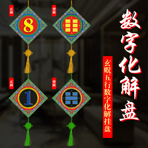 玄贶【五行数字化解挂盘】挂件摆件