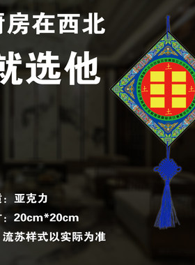 厨房在西北角或东北角乾位火烧天门【泄火生金】坤卦挂件家居摆件