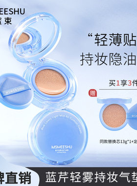 蜜束蓝芹轻雾持妆气垫霜防汗防蹭水润持色贴肤柔焦自然提亮气垫霜