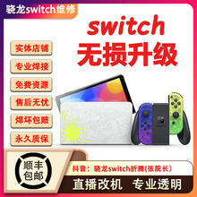Switch硬破双系统大气层OLED续航版日版NS港版LITE折腾改机维修