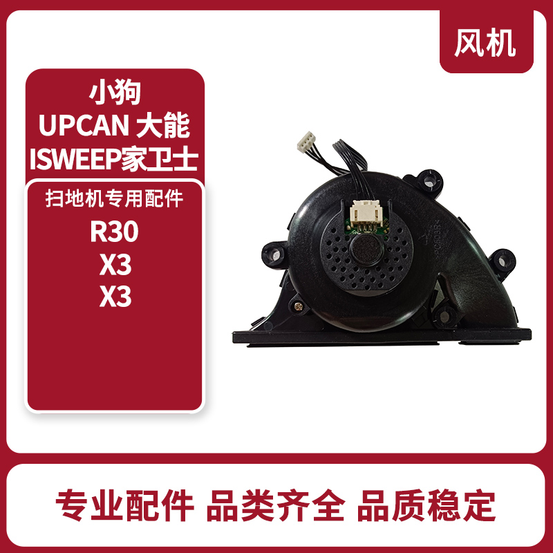 UPCAN大能isweep家卫士 x3扫地机器人配件小狗R30/R3X风机配件