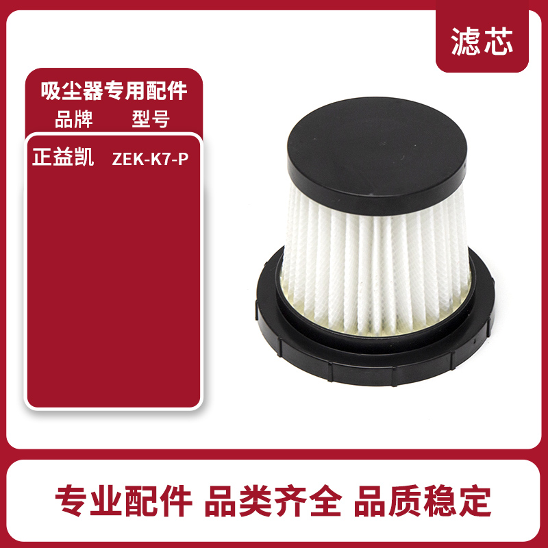 家卫士ZEK正益凯K7无线吸尘器滤芯尘杯地板刷清洁刷扁嘴吸转接头